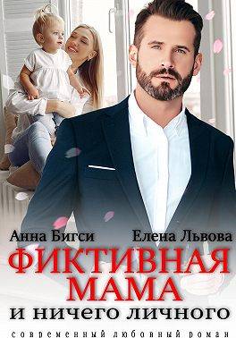 Фиктивная мама и ничего личного — Анна Бигси
