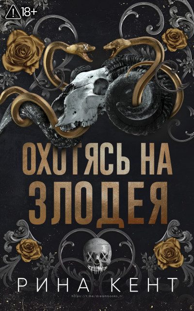 Охотясь на злодея — Рина Кент