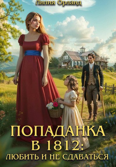 Попаданка в 1812: Любить и не сдаваться — Лилия Орланд