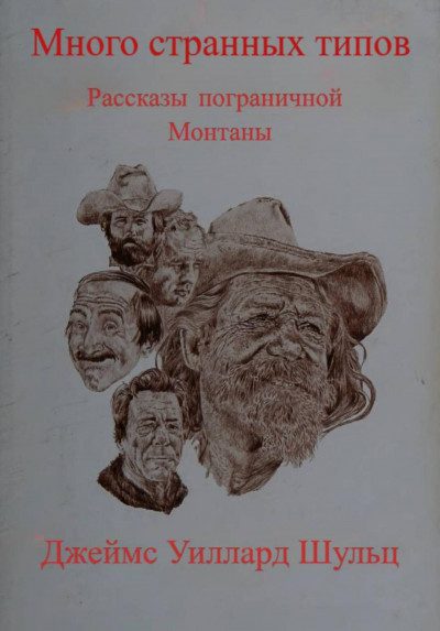 Много странных типов — Джеймс Шульц