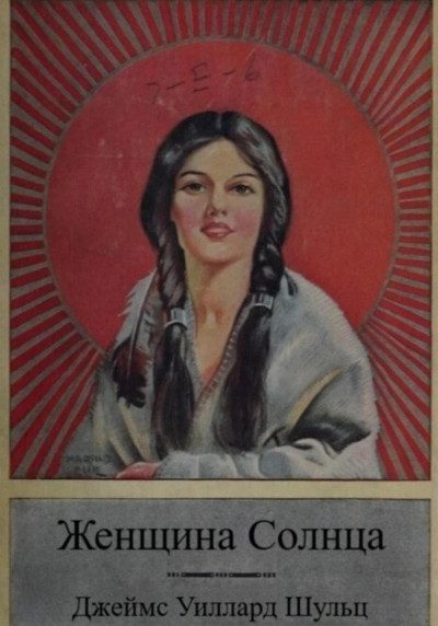 Женщина Солнца — Джеймс Шульц