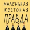 Маленькая жестокая правда — Барнс Дженнифер