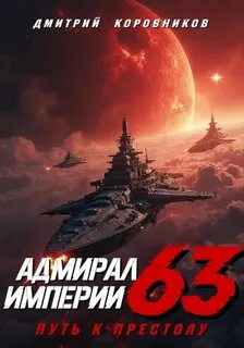 Адмирал Империи – 63 — Коровников Дмитрий