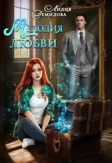 Мелодия любви — Демидова Лидия
