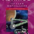 Загадки мироздания. Известные и неизвестные факты — Азимов Айзек