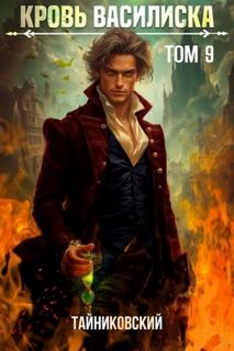 Кровь Василиска. Том 9 — Тайниковский, Винокуров Юрий