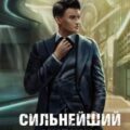 Сильнейший ученик. Книга 9 — Ткачёв Андрей