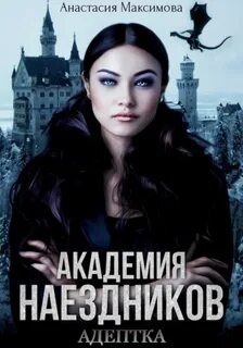Академия наездников. Адептка — Максимова Анастасия