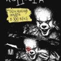 Исследования хоррора. Обновления жанра в XXI веке — Павлов Александр