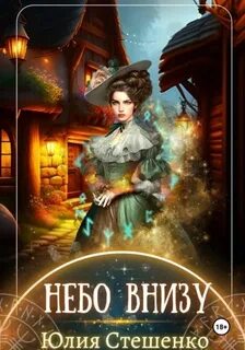 Небо внизу — Стешенко Юлия