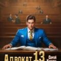 Адвокат империи 13 — Карелин Сергей, Фабер Ник