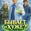 Бывает и хуже? Том 3 — Молотов Виктор, Алмазов Игорь