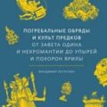 Погребальные обряды и культ предков. От завета Одина и некромантии до упырей и похорон Ярилы — Петрухин Владимир