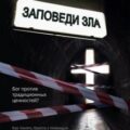Заповеди зла. Бог против традиционных ценностей? — Серп Дарья