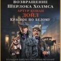 Шерлок Холмс. Возвращение Шерлока Холмса. Красное по белому [Этюд в багровых тонах] — Дойл Артур Конан