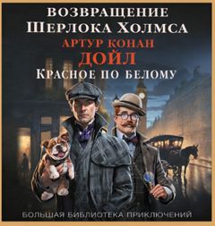 Шерлок Холмс. Возвращение Шерлока Холмса. Красное по белому [Этюд в багровых тонах] — Дойл Артур Конан