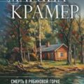 Смерть в Рябиновой горке — Крамер Марина