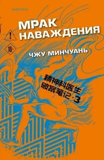 Мрак наваждения — Чжу Минчуань