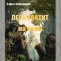 Леса хватит на всех — Батыршин Борис