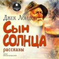 Сын солнца. Рассказы — Лондон Джек