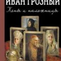 Иван Грозный. Жены и наложницы — Нечаев Сергей