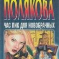 Час пик для новобрачных — Полякова Татьяна