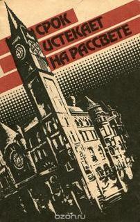 Срок истекает на рассвете — Вулрич Корнелл