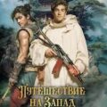 Путешествие на Запад с автоматом — Белянин Андрей