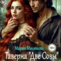 Таверна «Две Совы». Колдовать и охотиться – запрещается! — Милюкова Мария