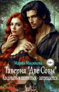 Таверна «Две Совы». Колдовать и охотиться – запрещается! — Милюкова Мария