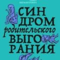 Синдром родительского выгорания — Зыгмантович Павел