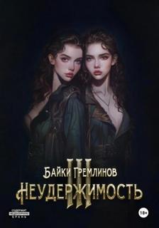 Неудержимость III — Гремлинов Байки
