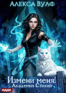 Измени меня! Академия Стихий — Вулф Алекса