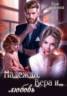 Надежда, Вера и… любовь — Саввина Яра