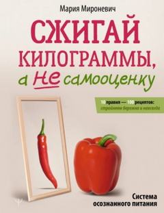 Сжигай килограммы, а не самооценку — Мироневич Мария