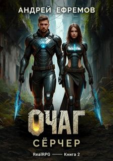 Очаг-2. Сёрчер — Ефремов Андрей