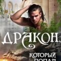 Дракон, который попал — Кариди Екатерина