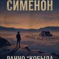 Ранчо «Кобыла потерялась» — Сименон Жорж