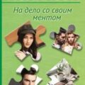 На дело со своим ментом — Полякова Татьяна