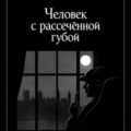 Человек с рассечённой губой — Дойл Артур Конан
