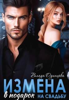 Измена в подарок на свадьбу — Одинцова Влада