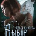 Выбор волка — Князева Ольга