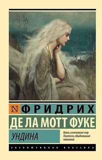 Ундина — Фуке Фридрих