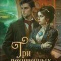 Три похищенных солнца. Расследования механического сыщика — Суворкин Тимур