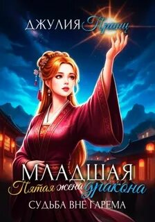 Младшая пятая жена дракона. Судьба вне гарема — Принц Джулия