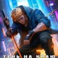 Механика невозможного. Книга 12. Тень на краю империи — Бадевский Ян