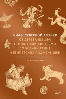 Мифы Северной Африки. От дерева Шэшра с золотыми листьями до богини Танит и египетских подменышей — Гинцбург Сарали