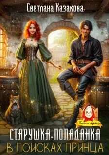 Старушка-попаданка в поисках принца — Казакова Светлана