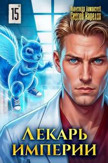 Лекарь Империи 15 — Карелин Сергей, Лиманский Александр