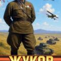 Жуков 1. Халхин-Гол — Минаков Игорь, Алмазный Пётр